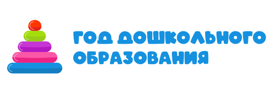 Год дошкольного образования