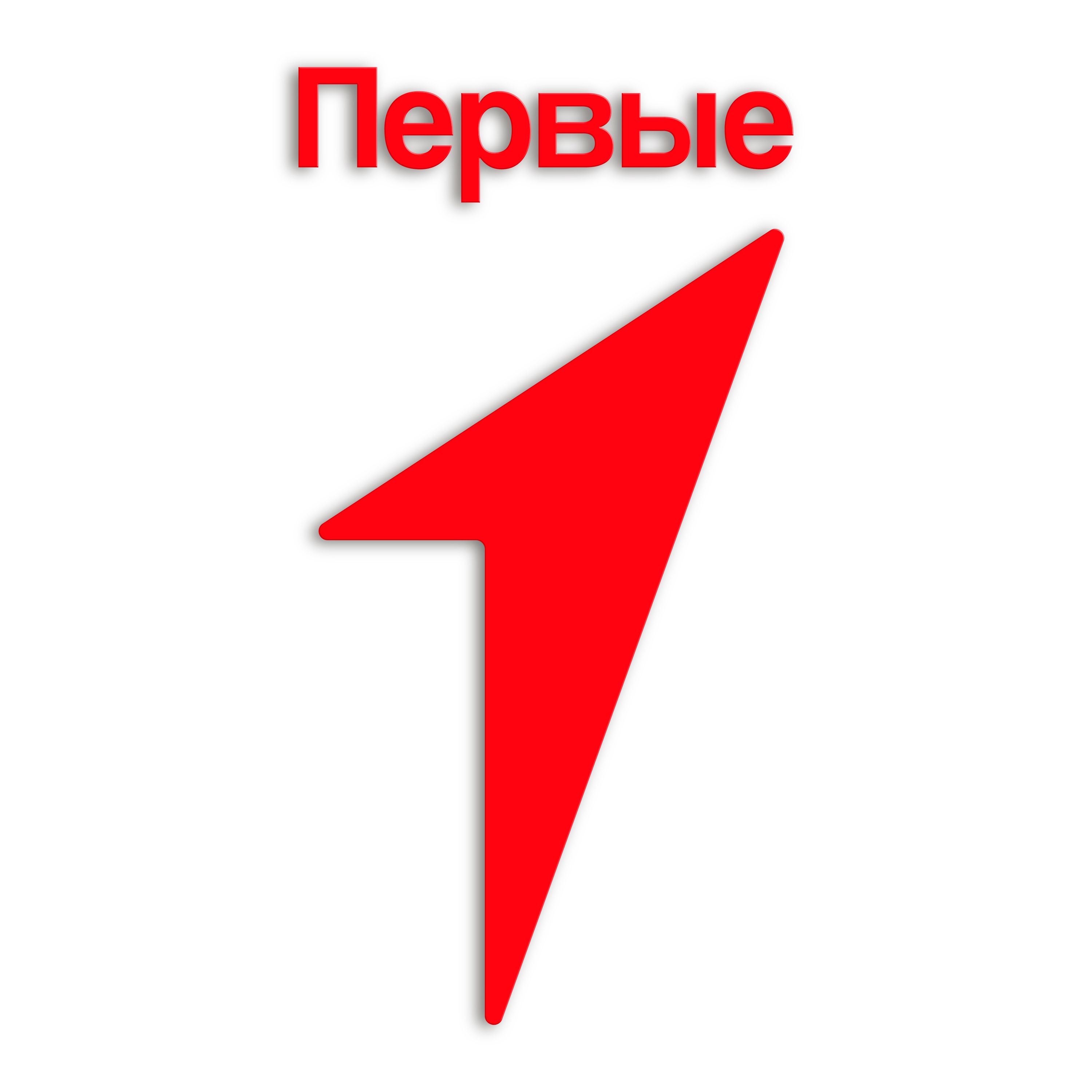 Движение первых